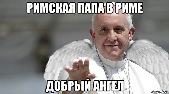 римская папа в риме добрый ангел