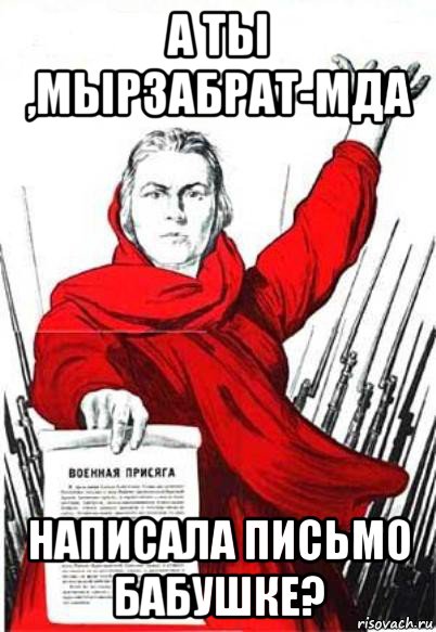 а ты ,мырзабрат-мда написала письмо бабушке?, Мем Родина Мать