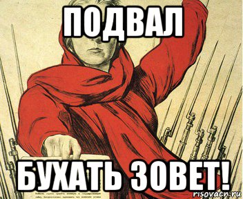 подвал бухать зовет!