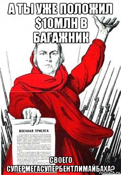 а ты уже положил $10млн в багажник своего супермегасупербентлимайбаха?, Мем Родина Мать