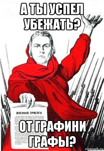 а ты успел убежать? от графини графы?, Мем Родина Мать