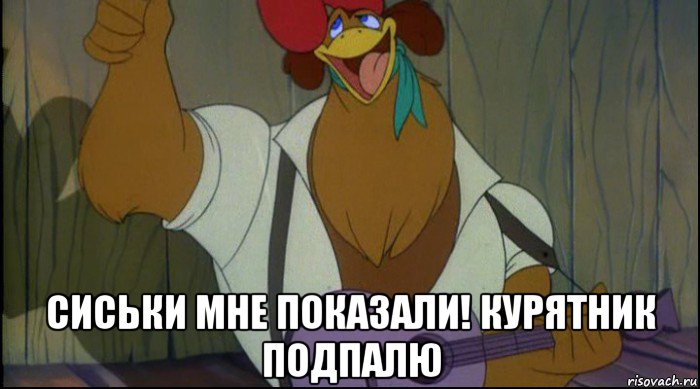  сиськи мне показали! курятник подпалю, Мем Рок кукареку