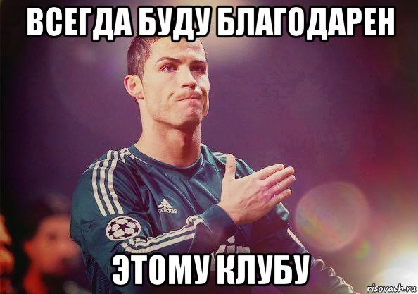 всегда буду благодарен этому клубу, Мем Роналду