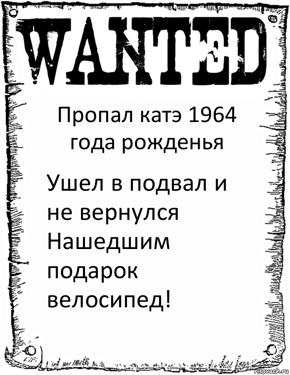 Пропал катэ 1964 года рожденья Ушел в подвал и не вернулся Нашедшим подарок велосипед!, Комикс розыск