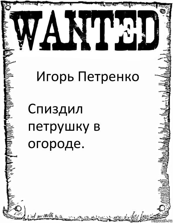 Игорь Петренко Спиздил петрушку в огороде., Комикс розыск