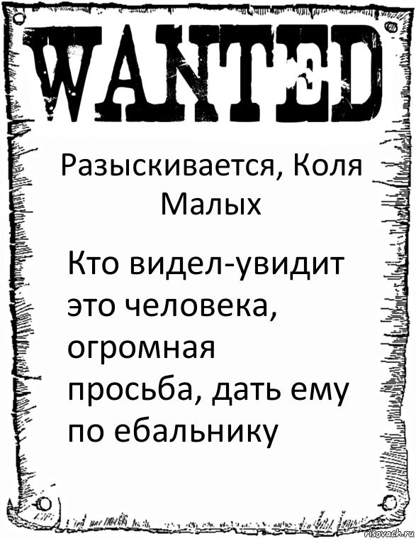 Разыскивается, Коля Малых Кто видел-увидит это человека, огромная просьба, дать ему по ебальнику, Комикс розыск