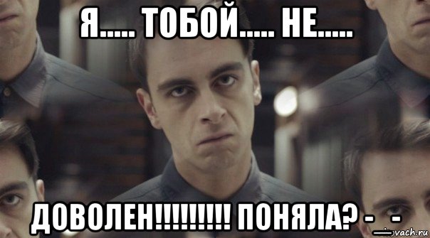я..... тобой..... не..... доволен!!!!!!!!! поняла? -_-, Мем Руди