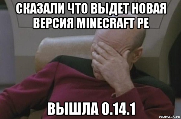 сказали что выдет новая версия minecraft pe вышла 0.14.1, Мем  Рукалицо