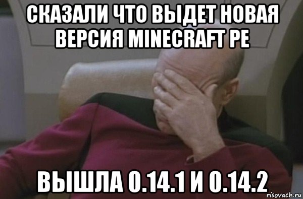 сказали что выдет новая версия minecraft pe вышла 0.14.1 и 0.14.2, Мем  Рукалицо