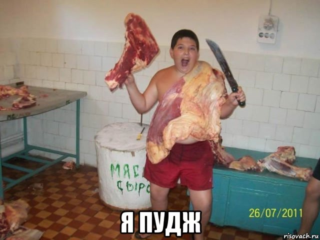  я пудж