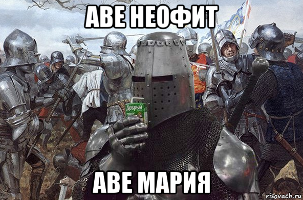 аве неофит аве мария, Мем Рыцарь Ордена Св Сока