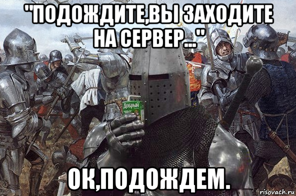 "подождите,вы заходите на сервер..." ок,подождем.