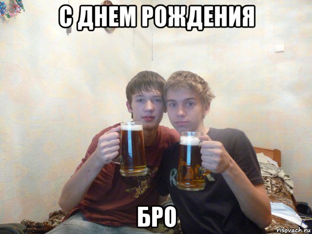 с днем рождения бро, Мем С днем рождения Бро