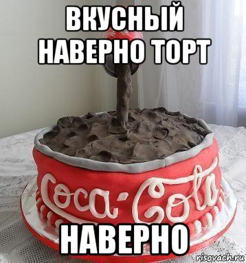 вкусный наверно торт наверно