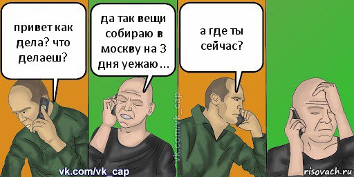 привет как дела? что делаеш? да так вещи собираю в москву на 3 дня уежаю... а где ты сейчас?, Комикс С кэпом (разговор по телефону)