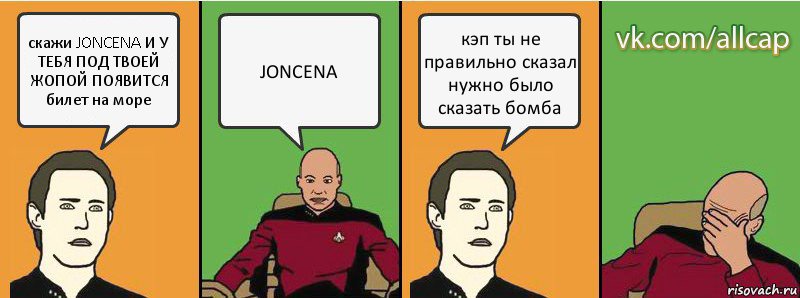 скажи JONCENA И У ТЕБЯ ПОД ТВОЕЙ ЖОПОЙ ПОЯВИТСЯ билет на море JONCENA кэп ты не правильно сказал нужно было сказать бомба, Комикс с Кепом