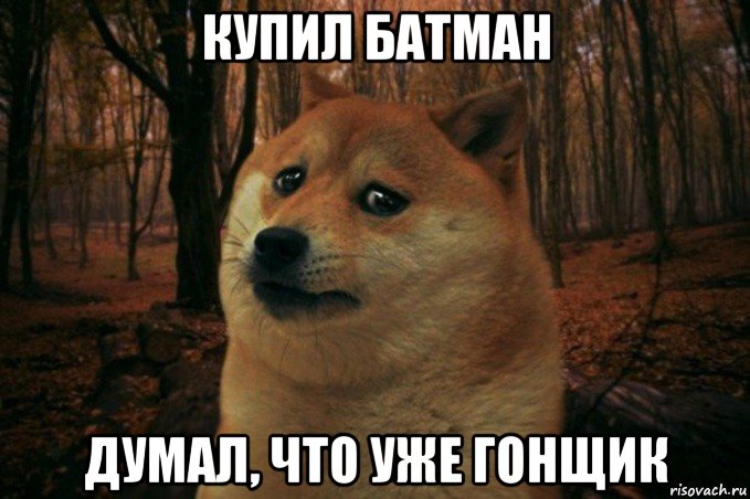 купил батман думал, что уже гонщик