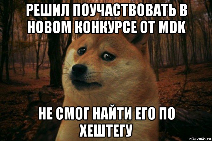 решил поучаствовать в новом конкурсе от mdk не смог найти его по хештегу, Мем SAD DOGE