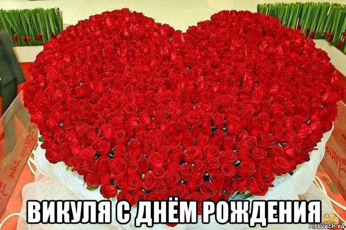  викуля с днём рождения