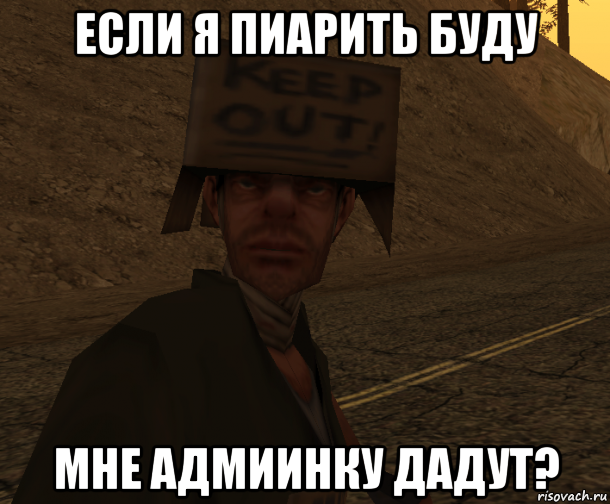 если я пиарить буду мне адмиинку дадут?