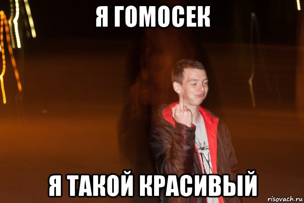 я гомосек я такой красивый