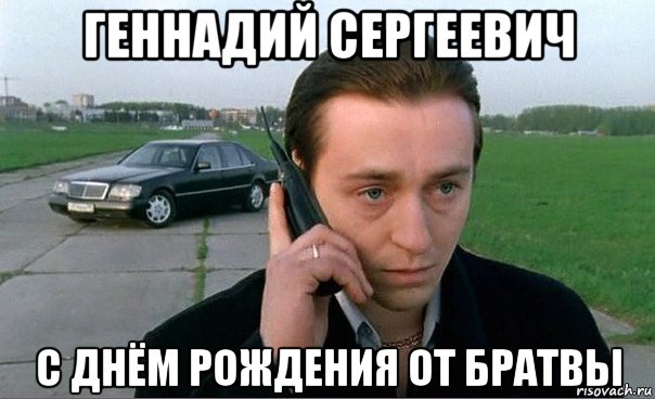 геннадий сергеевич с днём рождения от братвы