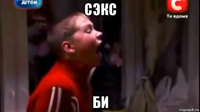 сэкс би