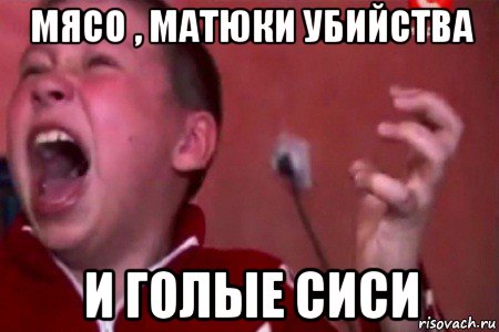 мясо , матюки убийства и голые сиси, Мем  Сашко Фокин орет