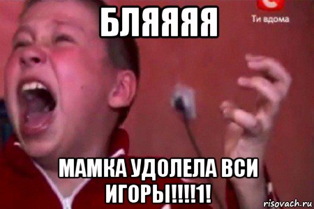 бляяяя мамка удолела вси игоры!!!!1!, Мем  Сашко Фокин орет