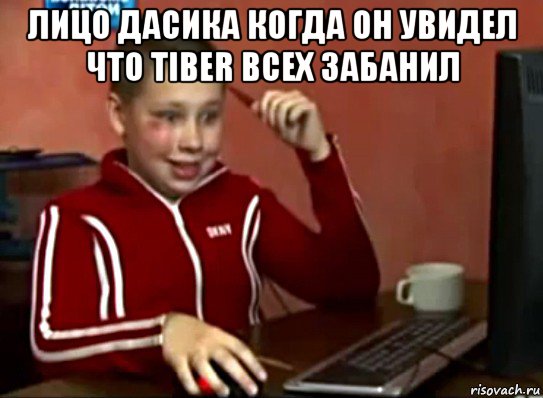 лицо дасика когда он увидел что tiber всех забанил , Мем Сашок (радостный)