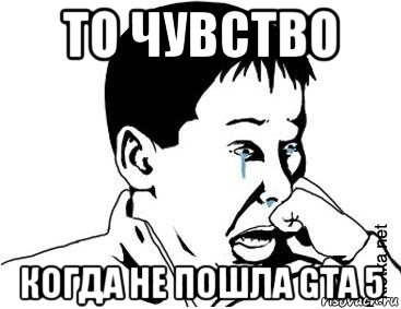 то чувство когда не пошла gta 5