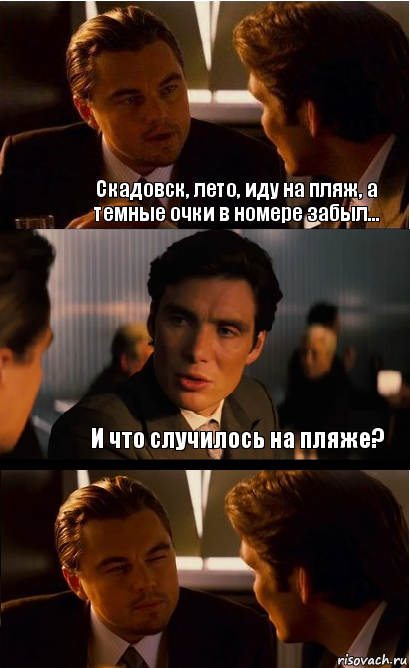 Скадовск, лето, иду на пляж, а темные очки в номере забыл... И что случилось на пляже?, Комикс Дикаприо прищурился