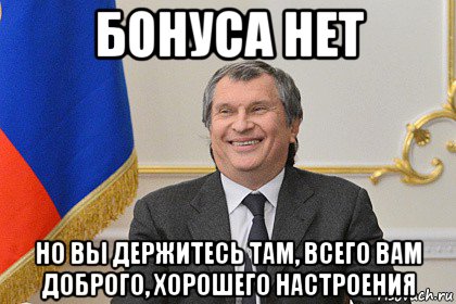 бонуса нет но вы держитесь там, всего вам доброго, хорошего настроения, Мем Сечин