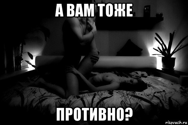 а вам тоже противно?