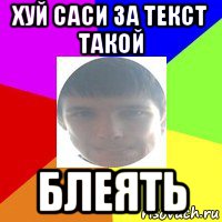 хуй саси за текст такой блеять