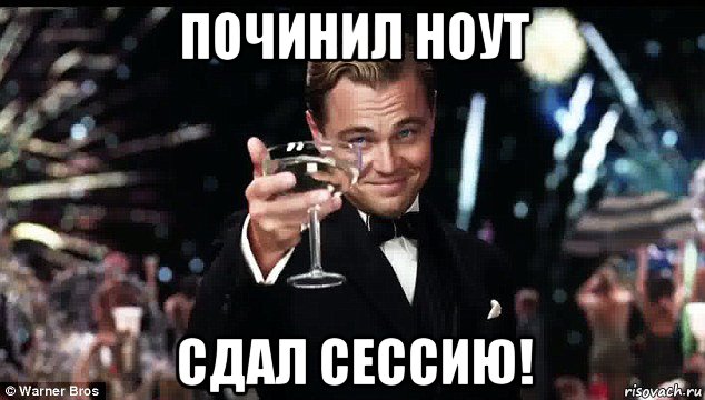 починил ноут сдал сессию!, Мем Сессия
