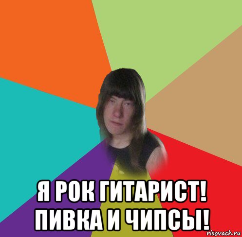  я рок гитарист! пивка и чипсы!