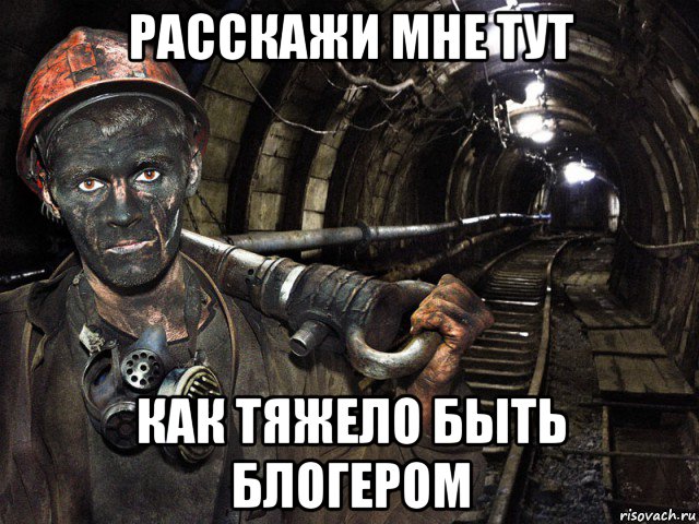 расскажи мне тут как тяжело быть блогером