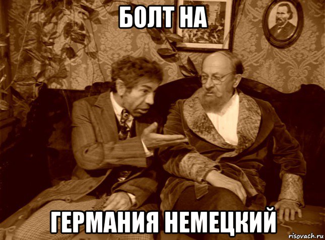 болт на германия немецкий, Мем шариков