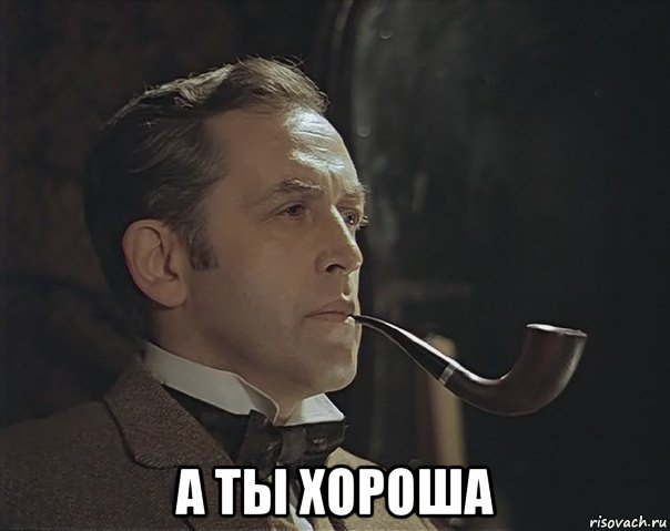  а ты хороша