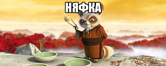 няфка 