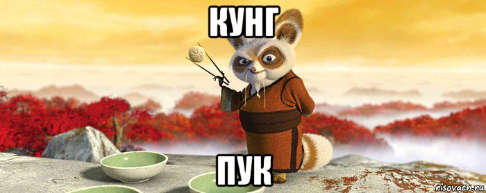 кунг пук