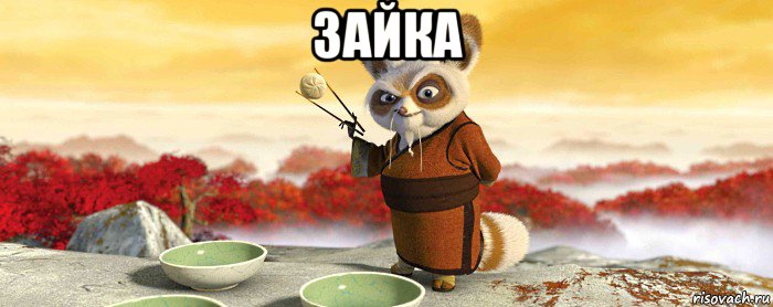 зайка 