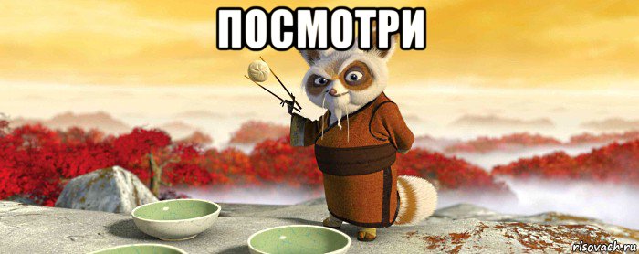 посмотри 