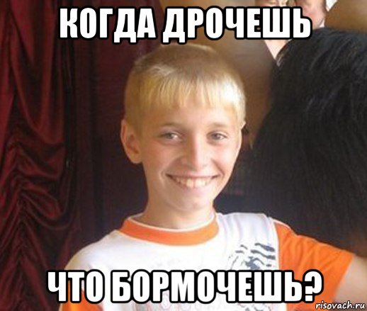 когда дрочешь что бормочешь?
