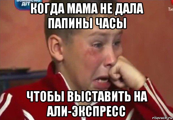 когда мама не дала папины часы чтобы выставить на али-экспресс