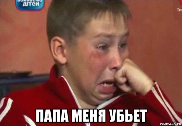  папа меня убьет