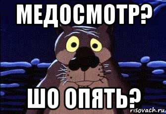 медосмотр? шо опять?