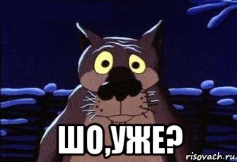  шо,уже?