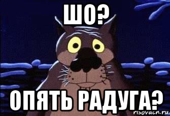 шо? опять радуга?